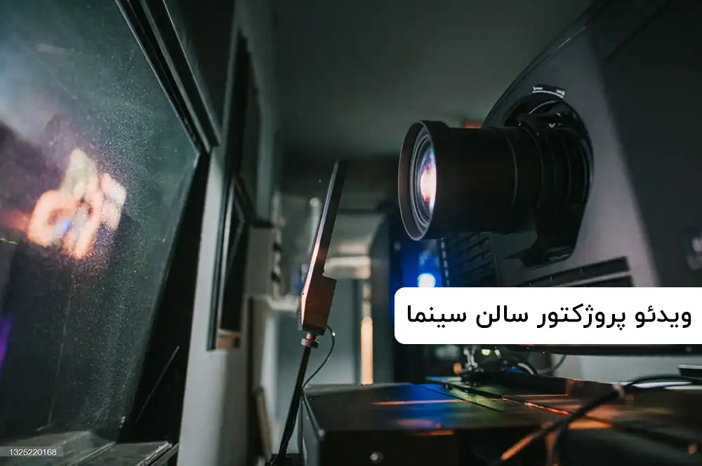 ویدئو پروژکتور سالن سینما